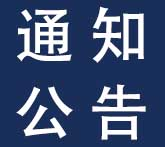 关于引导清退图书馆地下停车库车辆的通知