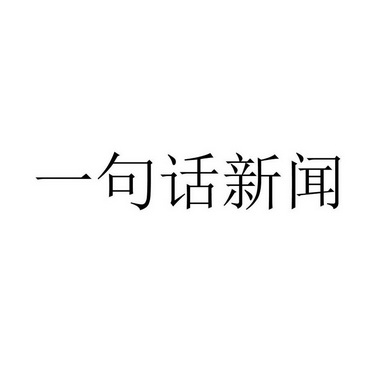 一句话新闻