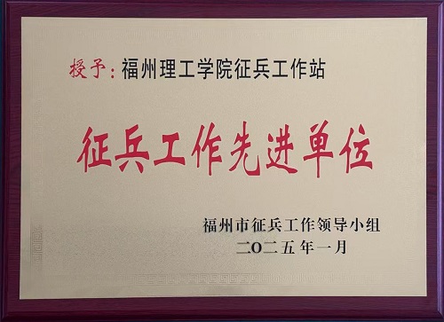 福州市征兵工作领导小组授予福州理工学院征兵工作站征兵工作先进单位