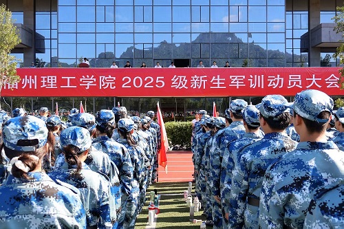福州理工学院2025级新生军训动员大会在两校区隆重举行
